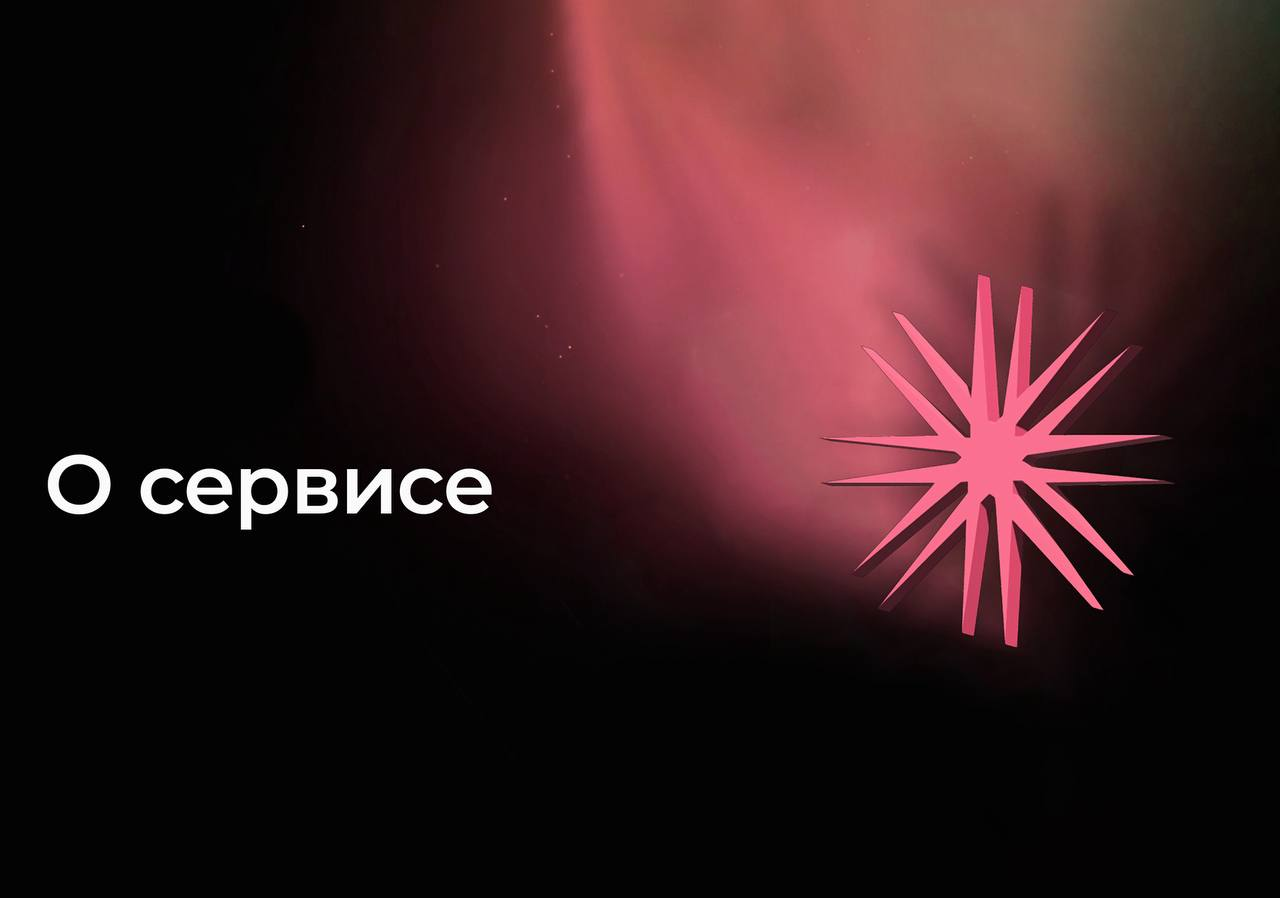 О сервисе