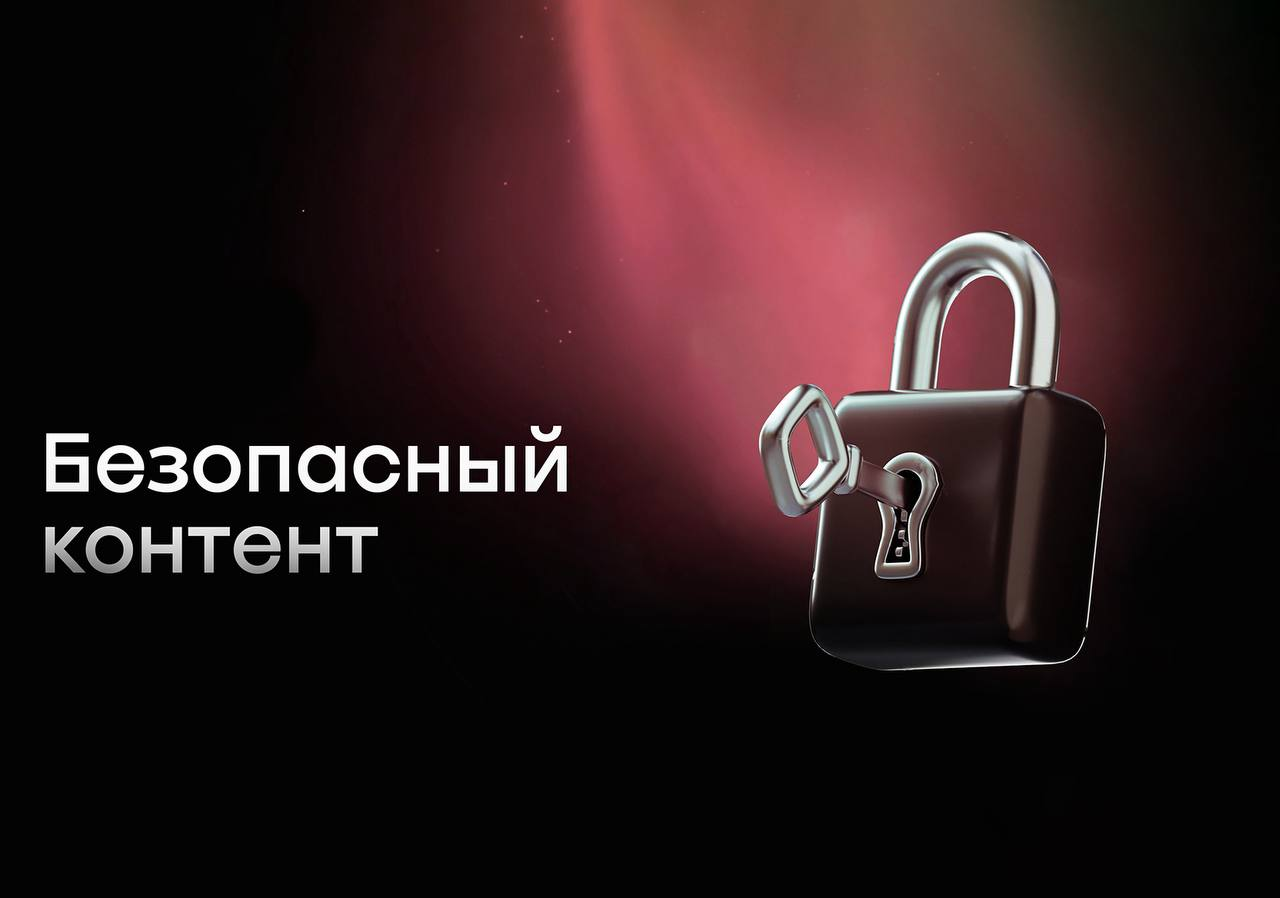 Безопасный контент
