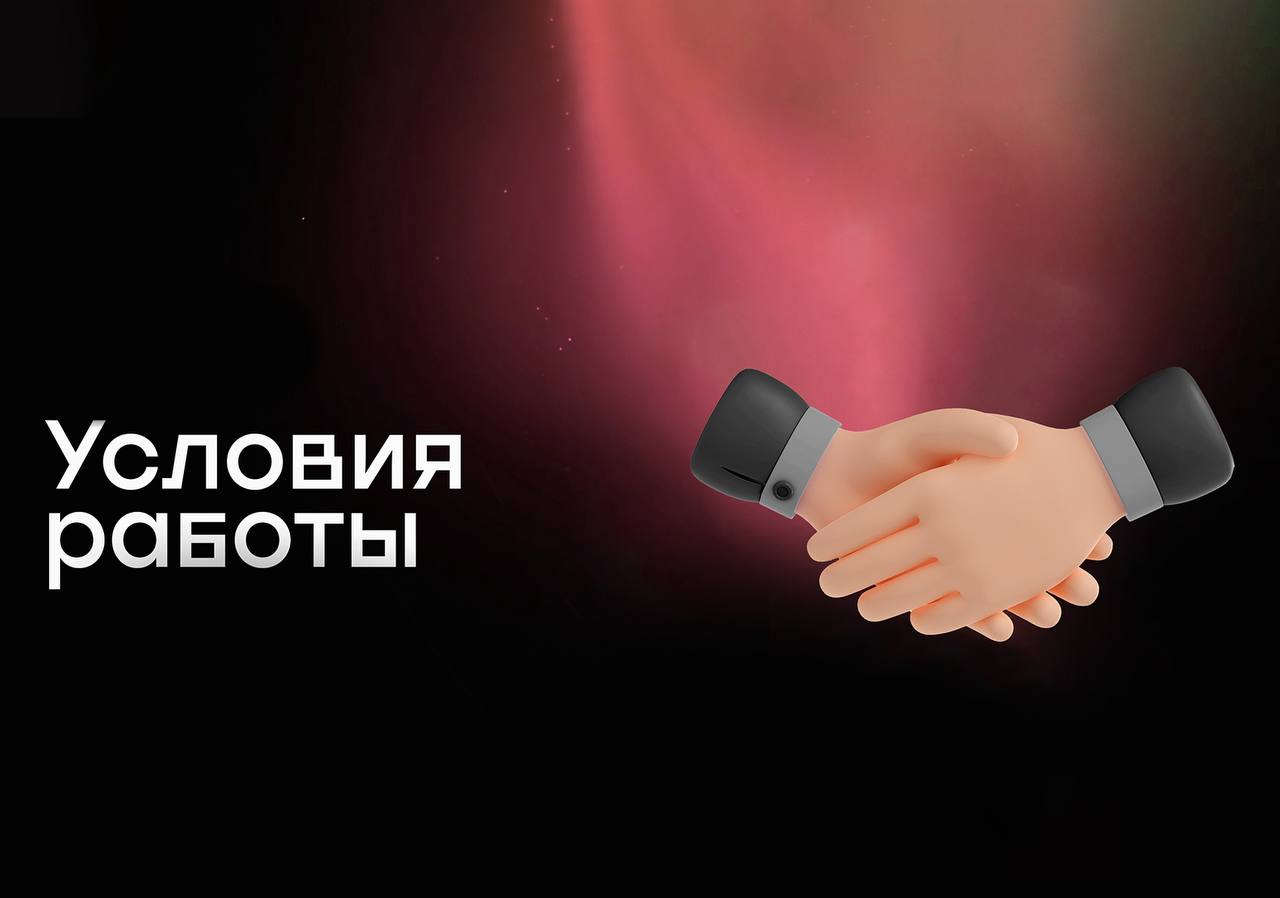 Условия работы